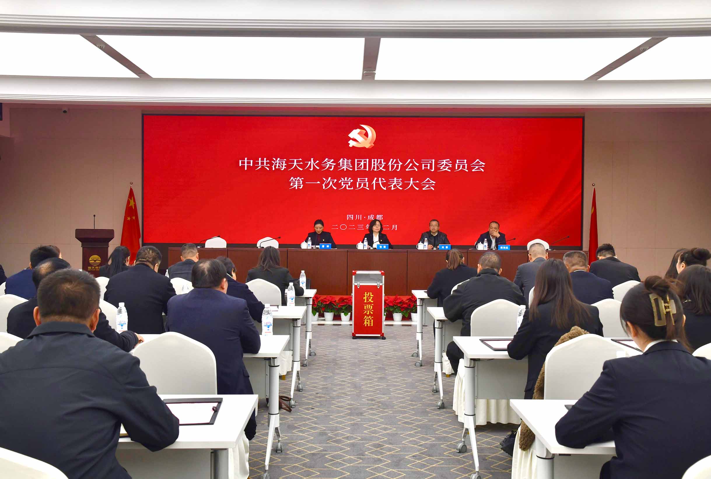中共海天水務(wù)集團(tuán)股份公司委員會黨員代表大會成功召開